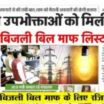 Bijali Bill Mafi Yojana 2026